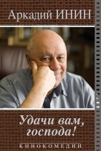 Книга Удачи Вам, господа!