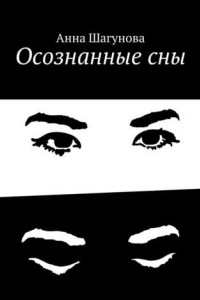 Книга Осознанные сны