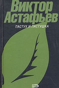 Книга Пастух и пастушка. Так хочется жить. Зрячий посох