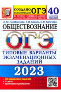 Книга ОГЭ 2023 Обществознание. Типовые варианты экзаменационных заданий. 40 вариантов заданий