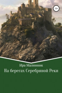 Книга На берегах Серебряной Реки