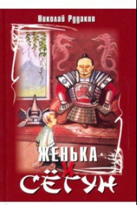 Книга Женька и сёгун