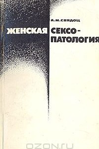 Книга Женская сексопатология