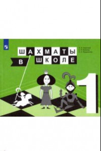 Книга Шахматы в школе. 1 класс. 1-й год обучения. Учебник. ФГОС