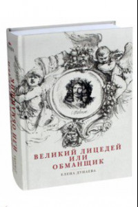 Книга Великий лицедей, или Обманщик. Эволюция фарса в высоких комедиях Мольера