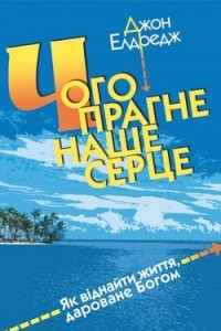 Книга Чого прагне наше серце