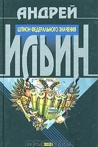 Книга Шпион федерального значения