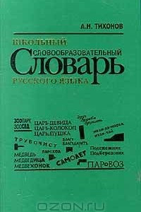 Книга Школьный словообразовательный словарь русского языка