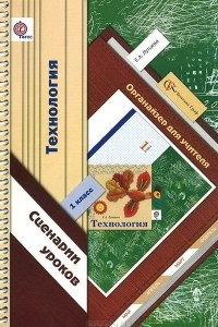 Книга Технология. 1 класс. Органайзер для учителя. Сценарии уроков