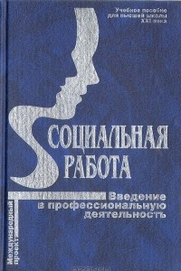 Книга Социальная работа. Введение в прфессиональную деятельность