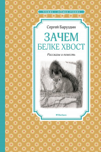 Книга Зачем белке хвост. Рассказы и повесть