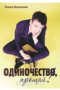 Книга Одиночество, прощай!