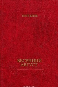 Книга Весенний август