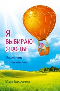 Книга Я выбираю счастье. Заметки оптимиста