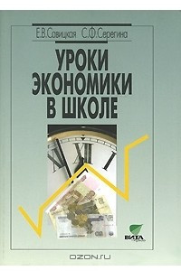 Книга Уроки экономики в школе. В 2 книгах. Книга 2