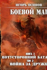 Книга Потусторонний батальон. Том 2. Война за дружбу