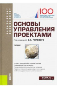 Книга Основы управления проектами. Учебник