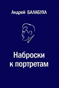 Книга Наброски к портретам: Избранная критика