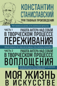 Книга Работа актера над собой: части 1, 2. Моя жизнь в искусстве