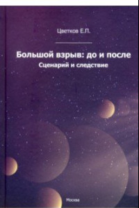 Книга Большой взрыв: до и после. Сценарий и следствие