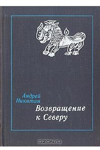 Книга Возвращение к Северу