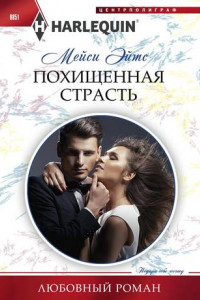 Книга Похищенная страсть