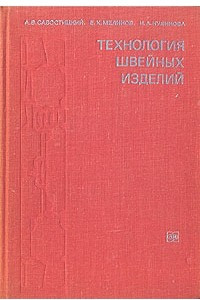 Книга Технология швейных изделий