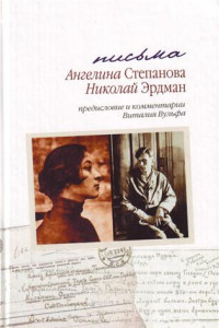 Книга Письма: Николай Эрдман. Ангелина Степанова, 1928-1935 гг.[с комментариями и предисловием Виталия Вульфа]