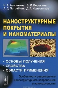 Книга Наноструктурные покрытия и наноматериалы. Основы получения. Свойства. Области применения. Особенности современного нанострукторного направления в нанотехнологии