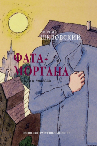 Книга Фата-моргана. Рассказы и повесть