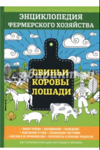 Книга Свиньи. Коровы. Лошади. Энциклопедия фермерского хозяйства