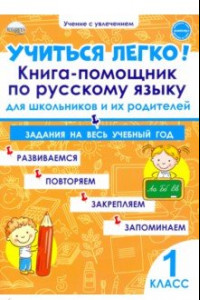 Книга Учиться легко! Книга-помощник по русскому языку. Задания на весь учебный год. 1 класс