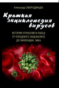 Книга Краткая энциклопедия вирусов. История открытий и побед от клещевого энцефалита до лихорадки Зика