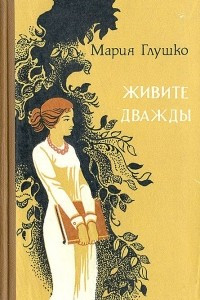 Книга Живите дважды