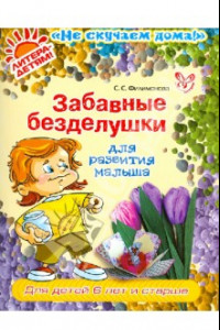 Книга Забавные безделушки для развития малыша