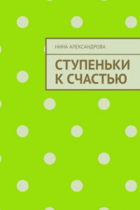 Книга Ступеньки к счастью