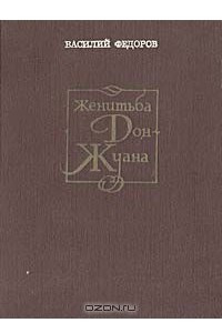 Книга Женитьба Дон Жуана