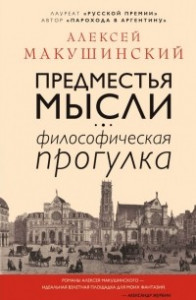 Книга Предместья мысли. Философическая прогулка