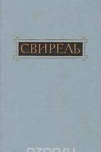 Книга Свирель. Повести, рассказы, очерки