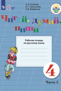 Книга Аксёнова. Русский язык. 4 кл. Читай, думай, пиши! Р/т в 2-х ч. Ч.2 /обуч. с интеллект. нарушен/ (ФГОС ОВЗ)