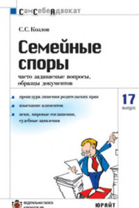 Книга Семейные споры: часто задаваемые вопросы, образцы документов