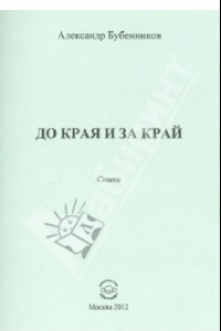 Книга До края и за край