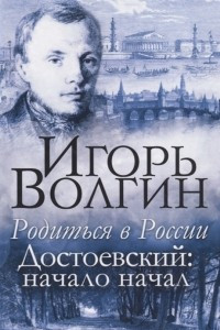 Книга Родиться в России. Достоевский: начало начал