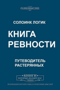 Книга Книга Ревности