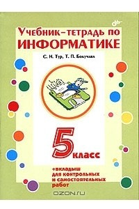 Книга Учебник-тетрадь по информатике. 5 класс