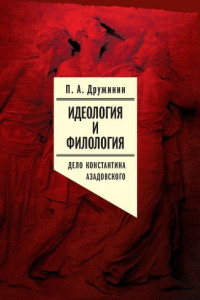 Книга Идеология и филология. Т. 3. Дело Константина Азадовского. Документальное исследование