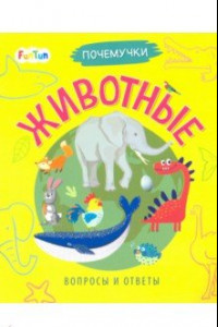 Книга Почемучки. Животные