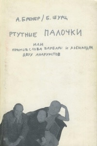 Книга Ртутные палочки, или Прямые слова Барбары и Александра, двух анархистов