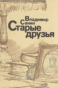 Книга Старые друзья