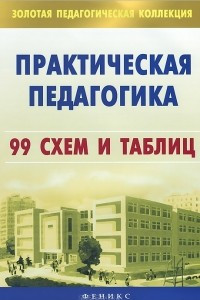 Книга Практическая педагогика. 99 схем и таблиц